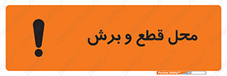  , مکان , کات , بریدن , خطر , 