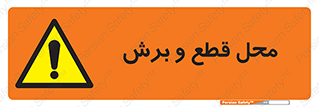  , مکان , کات , بریدن , خطر , 