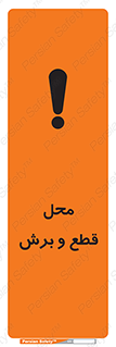  , مکان , کات , بریدن , خطر , 