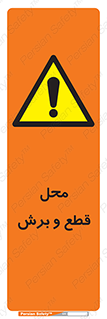  , مکان , کات , بریدن , خطر , 