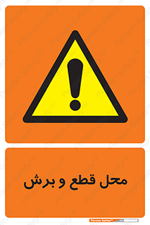  , مکان , کات , بریدن , خطر , 