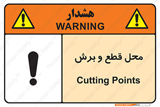 تابلوی ایمنی محل قطع و برش – طرح 11377