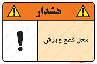  , مکان , کات , بریدن , خطر , 