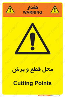  , مکان , کات , بریدن , خطر , 