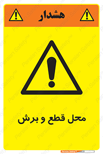  , مکان , کات , بریدن , خطر , 