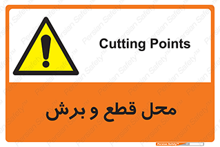  , مکان , کات , بریدن , خطر , 