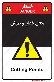  , مکان , کات , بریدن , خطر , 