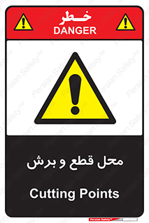  , مکان , کات , بریدن , خطر , 