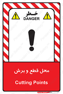  , مکان , کات , بریدن , خطر , 