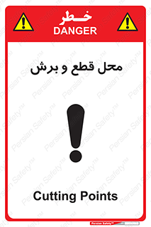  , مکان , کات , بریدن , خطر , 