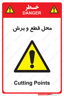  , مکان , کات , بریدن , خطر , 