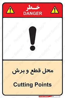  , مکان , کات , بریدن , خطر , 