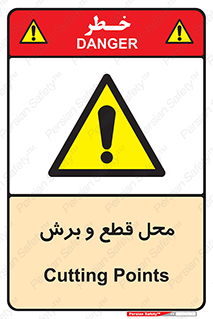  , مکان , کات , بریدن , خطر , 