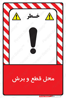  , مکان , کات , بریدن , خطر , 