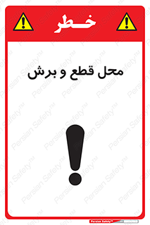  , مکان , کات , بریدن , خطر , 