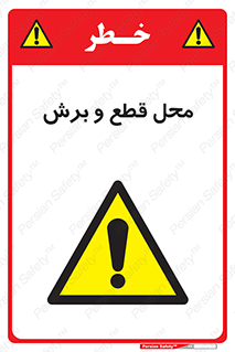  , مکان , کات , بریدن , خطر , 