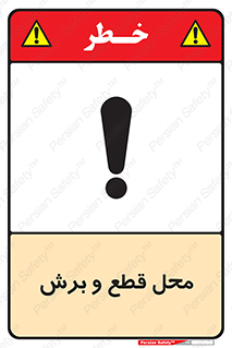  , مکان , کات , بریدن , خطر , 