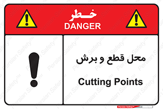  , مکان , کات , بریدن , خطر , 