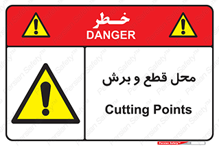  , مکان , کات , بریدن , خطر , 