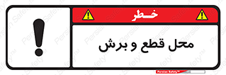 , مکان , کات , بریدن , خطر , 
