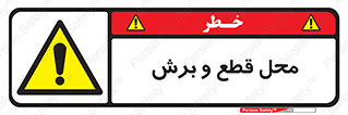  , مکان , کات , بریدن , خطر , 