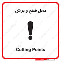  , مکان , کات , بریدن , خطر , 