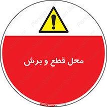  , مکان , کات , بریدن , خطر , 