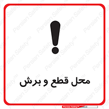  , مکان , کات , بریدن , خطر , 