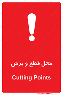  , مکان , کات , بریدن , خطر , 