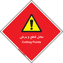  , مکان , کات , بریدن , خطر , 