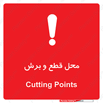 Safety sign: Cutting Points – design 11377