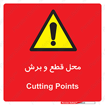  , مکان , کات , بریدن , خطر , 