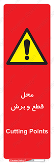  , مکان , کات , بریدن , خطر , 