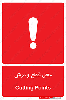  , مکان , کات , بریدن , خطر , 