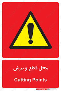  , مکان , کات , بریدن , خطر , 