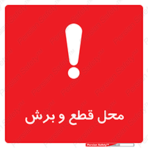  , مکان , کات , بریدن , خطر , 