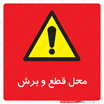  , مکان , کات , بریدن , خطر , 