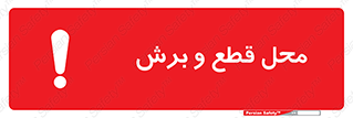 Safety sign: Cutting Points – design 11377