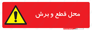  , مکان , کات , بریدن , خطر , 