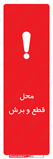 تابلوی ایمنی محل قطع و برش – طرح 11377
