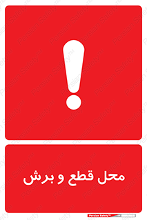 Safety sign: Cutting Points – design 11377