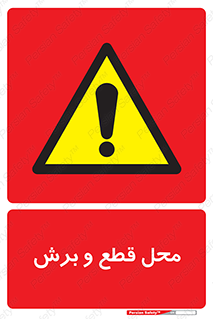 , مکان , کات , بریدن , خطر , 
