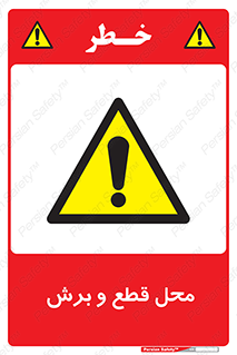  , مکان , کات , بریدن , خطر , 