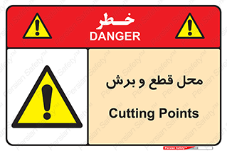  , مکان , کات , بریدن , خطر , 