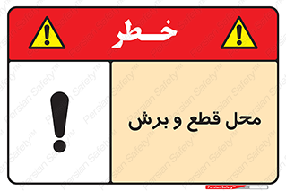  , مکان , کات , بریدن , خطر , 