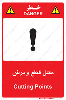  , مکان , کات , بریدن , خطر , 