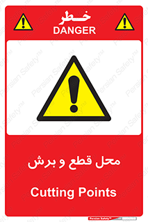  , مکان , کات , بریدن , خطر , 