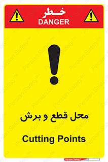  , مکان , کات , بریدن , خطر , 