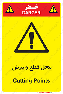  , مکان , کات , بریدن , خطر , 