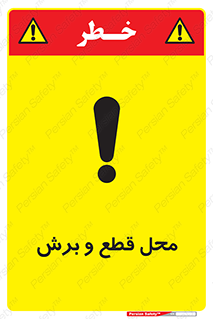  , مکان , کات , بریدن , خطر , 